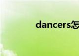 dancers怎么读（dancers）