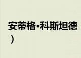 安蒂格·科斯坦德（关于安蒂格·科斯坦德介绍）