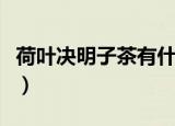荷叶决明子茶有什么作用（决明子荷叶茶功效）