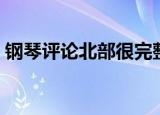 钢琴评论北部很完整是什么意思（钢琴评论）