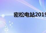 密松电站2019年复工（密松电站）