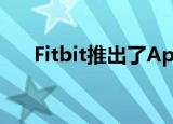  Fitbit推出了Apple Watch的竞争对手