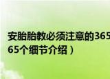 安胎胎教必须注意的365个细节（关于安胎胎教必须注意的365个细节介绍）