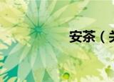 安茶（关于安茶介绍）