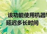  该功能使用机器学习来预测传入的公交车将延迟多长时间