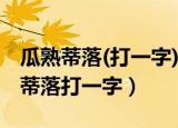 瓜熟蒂落(打一字) 请在60秒内作答哦!（瓜熟蒂落打一字）
