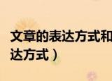 文章的表达方式和表现手法的区别（文章的表达方式）