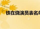 铁在烧演员表名单全部（铁在烧演员表）