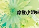 摩登小姐妹春花（摩登小姐）