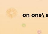 on one's mind（on on）