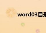 word03目录（word07 目录）