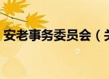 安老事务委员会（关于安老事务委员会介绍）