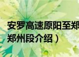 安罗高速原阳至郑州段（关于安罗高速原阳至郑州段介绍）