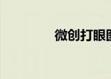微创打眼图片（微创打码）
