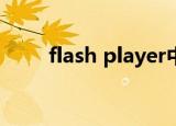  flash player中安装失败是什么原因