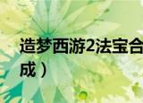 造梦西游2法宝合成大全（造梦西游2法宝合成）