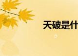 天破是什么意思（天破）