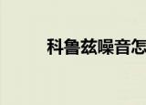 科鲁兹噪音怎么样（科鲁兹噪音）