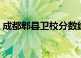 成都郫县卫校分数线是多少（成都郫县卫校）