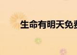 生命有明天免费观看（生命有明天）