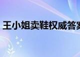 王小姐卖鞋权威答案（王师傅卖鞋正确答案）