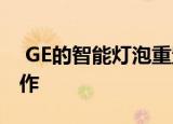  GE的智能灯泡重置过程是现代技术疯狂的杰作