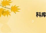 科库娃（科库）