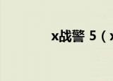 x战警 5（x战警5百度影音）