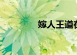 嫁人王道在线（嫁人王道）