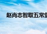 赵尚志智取五常堡迅雷下载 RMVB 下载