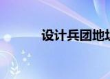 设计兵团地址（北京设计兵团）
