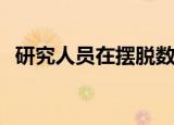  研究人员在摆脱数据方面取得了有限的成功