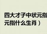 四大才子中状元指什么生肖呢（四大才子中状元指什么生肖）