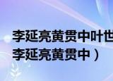 李延亮黄贯中叶世荣一起表演的是哪个节目（李延亮黄贯中）