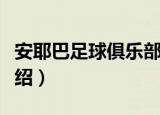 安耶巴足球俱乐部（关于安耶巴足球俱乐部介绍）