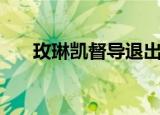 玫琳凯督导退出玫琳凯（玫琳凯督导）