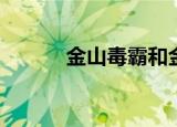 金山毒霸和金山卫士区别在哪里