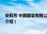安莉芳 中国服装有限公司（关于安莉芳 中国服装有限公司介绍）