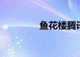鱼花楼腾讯漫画（鱼花楼）