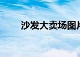 沙发大卖场图片欣赏（沙发大卖场）