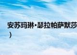 安苏玛琳·瑟拉帕萨默莎（关于安苏玛琳·瑟拉帕萨默莎介绍）