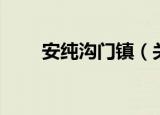 安纯沟门镇（关于安纯沟门镇介绍）