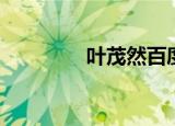 叶茂然百度百科（叶茂然）