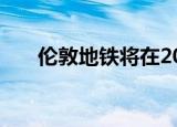  伦敦地铁将在2020年获得全线4G覆盖