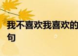 我不喜欢我喜欢的人喜欢我不喜欢的人怎么断句