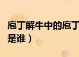庖丁解牛中的庖丁是什么（苞丁解牛中的庖丁是谁）