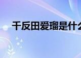 千反田爱瑠是什么样的人（千反田爱瑠）