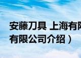 安藤刀具 上海有限公司（关于安藤刀具 上海有限公司介绍）