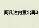 阿凡达内置出屏3D字幕（阿凡达3d字幕）