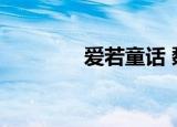 爱若童话 魏然（爱若童话）